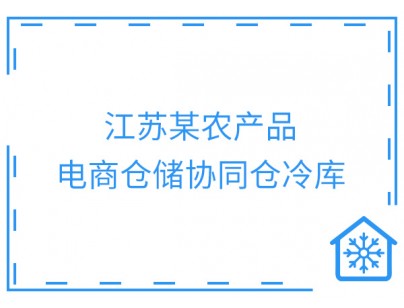 泗陽縣國(guó)家農(nóng)村產(chǎn)業(yè)融合發(fā)展示范園農(nóng)產(chǎn)品電商物流倉儲(chǔ)冷庫建造項(xiàng)目